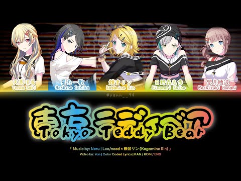 [GAME VER] 東京テディベア (Tokyo Teddy Bear) / Leo/need × 鏡音リン / プロセカ 歌詞 CC LYRICS