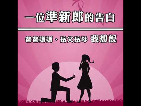【一個準新郎的告白：結婚本來就是快樂的事】
