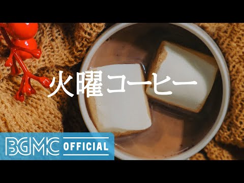 火曜コーヒー: White Winter Morning Coffee with Positive Mood Jazz Music