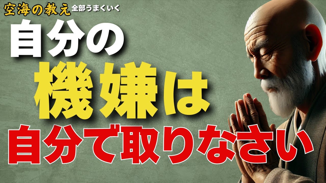 不機嫌ほど無駄なものはない「機嫌」を操れば人生は何倍も幸せになる　弘法大師空海の教え