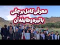 معرفی دقیق منطقه و مردم برجگی با فیلم و تصاویر آن منطقه 