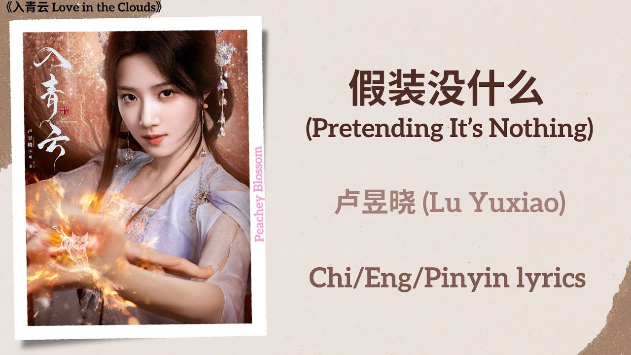 假装没什么 (Pretending It’s Nothing) - 卢昱晓 (Lu Yuxiao)《入青云 Love in the Clouds》Chi/Eng/Pinyin lyrics