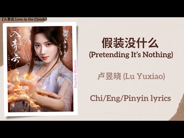 假装没什么 (Pretending It’s Nothing) - 卢昱晓 (Lu Yuxiao)《入青云 Love in the Clouds》Chi/Eng/Pinyin lyrics