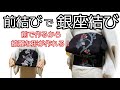 着付け講師が説明＊名古屋帯で銀座結び＊前結びのやり方＊前でしっかり形を作って背中に回すよ