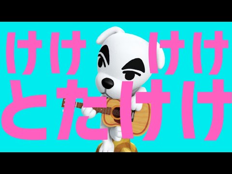けけけけとたけけ - YouTube