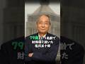 79歳で財務相就任、既得権益と戦った政治家「塩じい」こと塩川正十郎の名言。「母屋ではおかゆを食って節約しとるのに、離れ座敷で子どもがすき焼きを食っておる」#政治家 #財務省 #shorts