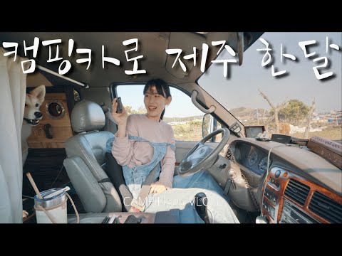 캠핑카로 제주도 한달살기 3주차, 비양도 캠핑은 포기합니다 / 솔로 차박 / 자작캠핑카