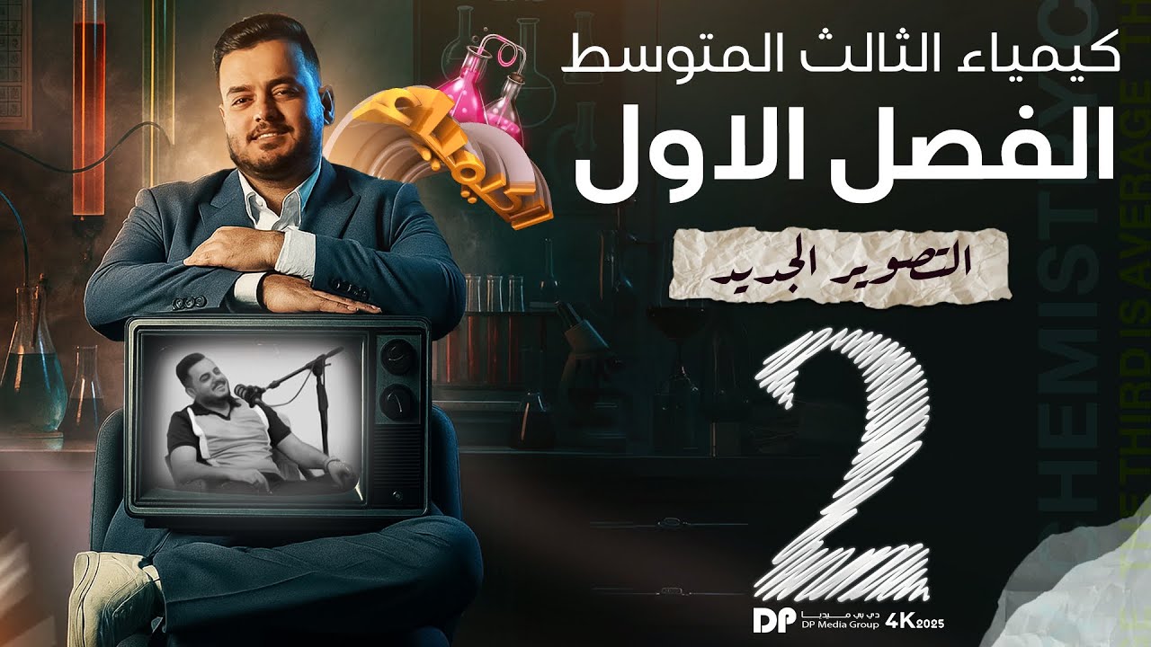 كيمياء الثالث متوسط  | الفصل الاول | تطور مفهوم الذرة  | محاضرة  -2 - منهج 2026