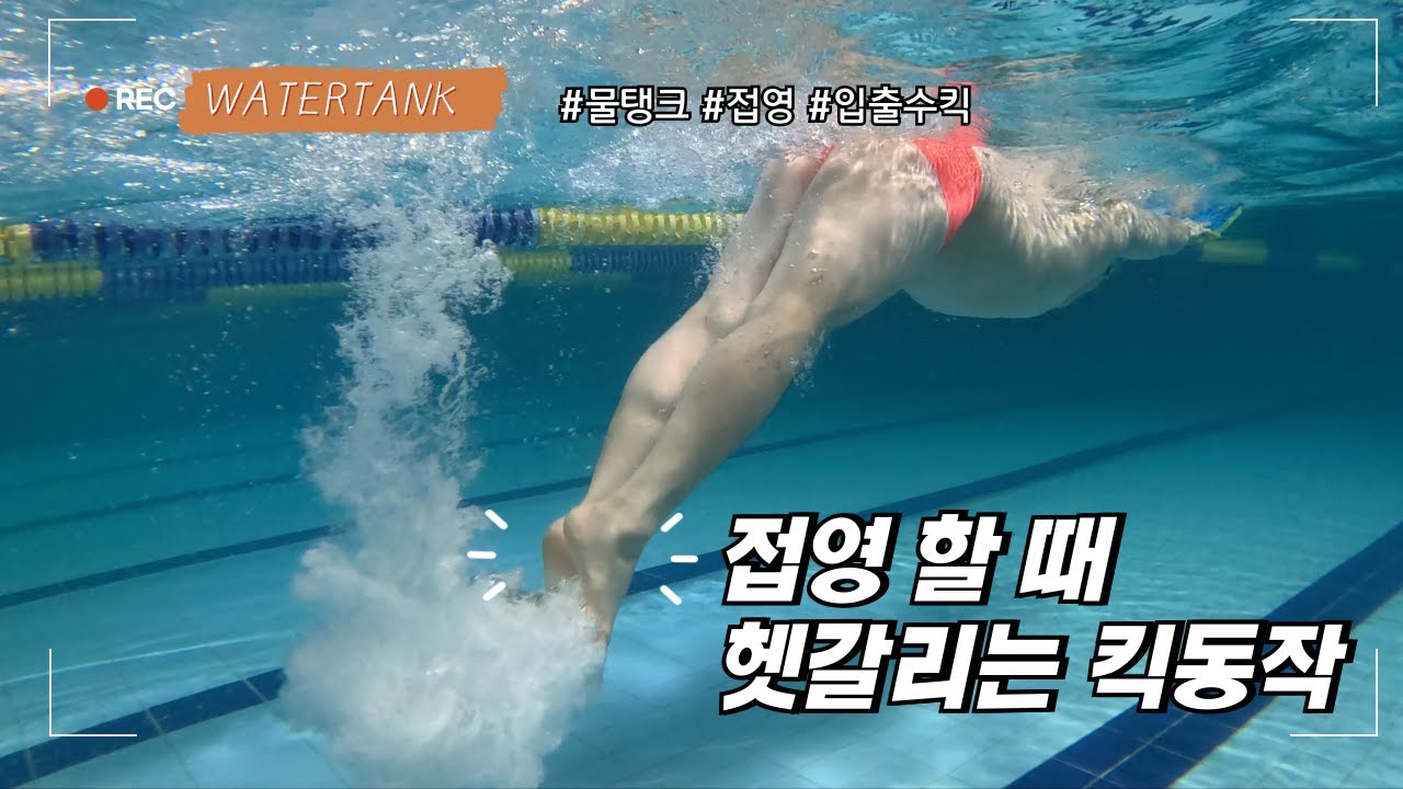 [Водяной резервуар] Те, кто не умеет плавать баттерфляем, не поймут разницы! — Полное руководство...