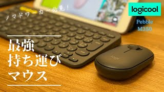 超薄いマウス ロジクールM350は是非持ち運んで使って欲しいマウス！ ノマド/テレワーク/Bluetooth/小型 【ワイヤレスマウス】