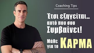 Έτσι εξηγείται αυτό που σου συμβαίνει! Μάθε για το Κάρμα!