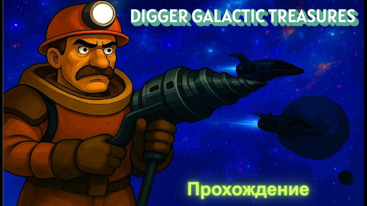 Ep 16.  Digger: Galactic Treasures. Сколько здесь ресурсов?
