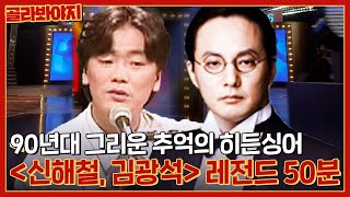 (45분) '신해철X김광석 별이 되어버린 전설들' 90년대 추억 소환하는 레전드 히든싱어 모음 l 히든싱어4 l JTBC 151024 방송