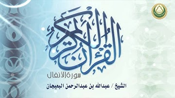 سورة الأنفال الشيخ / عبدالله بن عبدالرحمن البعيجان