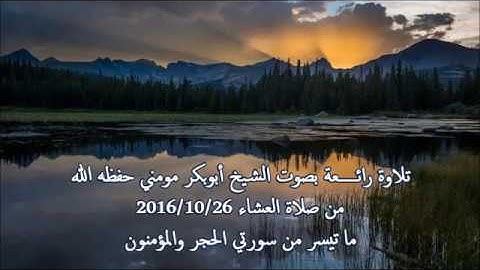 أروع وأجمل التلاوات على قلبي بصوت الشيخ أبوبكر مومني - من سورة الحجر والمؤمنون