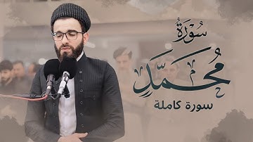 سورة محمد كاملة بصوت عبيدة موفق :: Surah Muhammad is complete Obaida Muafaq