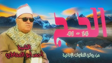 الشيخ أحمد أبو المعاطي | سورة الحج 14-41 | من روائع التلاوات
