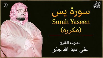 علي جابر سورة يس (مكررة) كاملة بدون اعلانات | من أروع ما قرأ الشيخ علي جابر | Surah Yaseen Ali Jaber