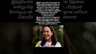 வெனிசுலாவுக்கு இந்தியாவின் ஆதரவு தேவை - மரியா கொரினா #venezuela #mariacorinamachado #india #newsfeed