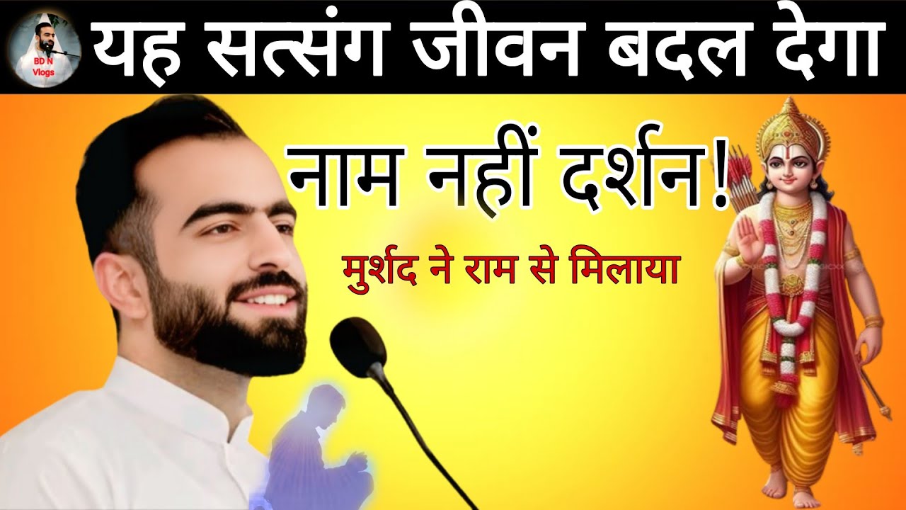 नाम से नहीं,दर्शन से मिलते हैं राम | मुर्शद ने राम से मिलाया | ब्रह्म ज्ञान सत्संग December 13, 2025