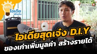 ไอเดียสุดเจ๋ง D.I.Y ของเก่าเพิ่มมูลค่า สร้างรายได้ | Make Money ไอเดียสร้างเงิน