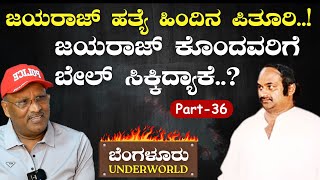 Ep-36|ಜಯರಾಜ್‌ ಹತ್ಯೆ ಹಿಂದಿನ ಪಿತೂರಿ..! |SK Umesh| Bengaluru Underworld |Gaurish Akki Studio