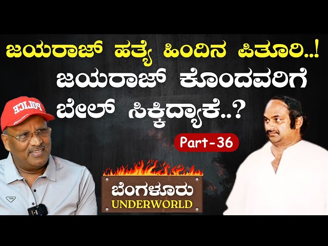 Ep-36|ಜಯರಾಜ್‌ ಹತ್ಯೆ ಹಿಂದಿನ ಪಿತೂರಿ..! |SK Umesh| Bengaluru Underworld |Gaurish Akki Studio class=