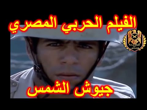 مشاهد حقيقية روعة حرب أكتوبر الفيلم الحربي الرائع جيوش الشمس إخراج الرائع شادي عبد السلام