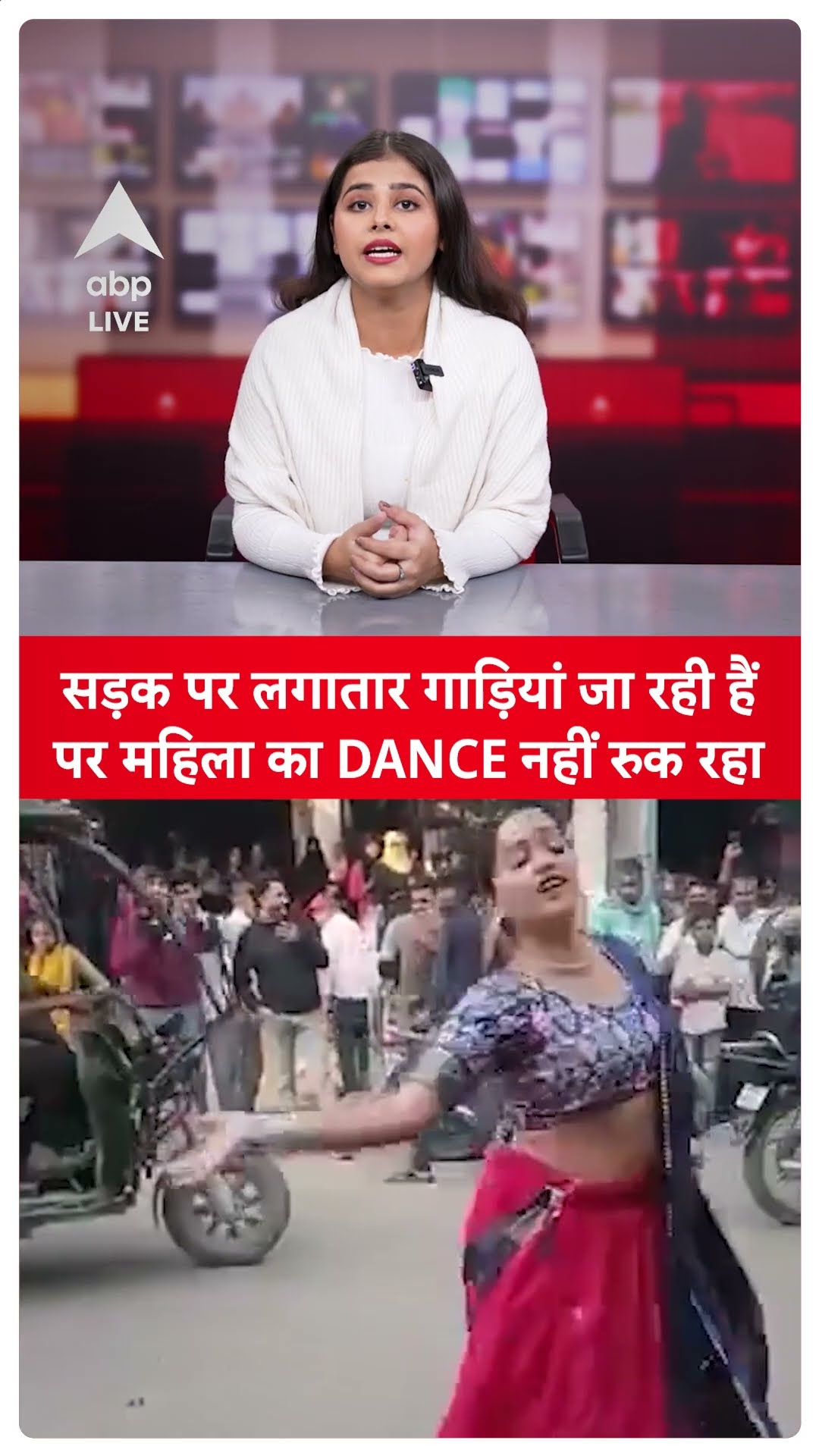 Viral Video: सड़क पर लगातार गाड़ियां जा रही पर महिला का DANCE नहीं रुक रहा | ABPLIVE