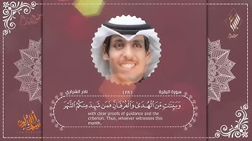 سورة البقرة بصوت نادر الشراري Surah Al Baqarah Nadr Al Sharari #قران_كريم