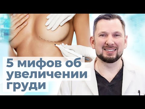 Забудьте эти мифы о увеличении груди | Пластический хирург про увеличение груди