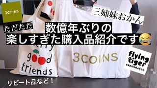 【購入品】大好きなスリコ＆フライングタイガーでの購入品紹介??