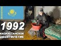 Казахстан в 1992 году. Выживание и т.д