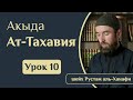 Урок 10. Акыда ат-Тахавия | ВЕРОУБЕЖДЕНИЕ МУСУЛЬМАН САЛЯФ - шейх Рустам аль Ханафи