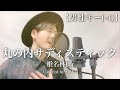 【男性キー(-4)】椎名林檎「丸の内サディスティック」Covered by MAKO