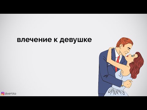 Влечение к девушке.