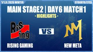 RGA vs NM ハイライト Main Stage2 D6M1 | LJL 2026 WINTER | Meanwhile in Japan Highlights