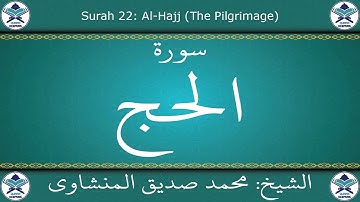 القرآن الكريم بصوت محمد صديق المنشاوي - مجود - سورة الحج