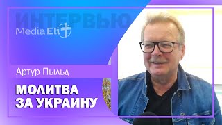 ИНТЕРВЬЮ | О всеэстонской молитве за мир в Украине | Артур Пыльд