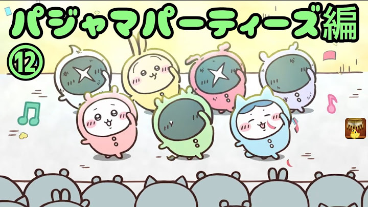 ちいかわ第155話と回想 パジャマパーティーズ編⑫ 限定配信