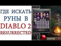 Diablo II: Resurrected - Где искать руны в игре для заработка или усиления героя
