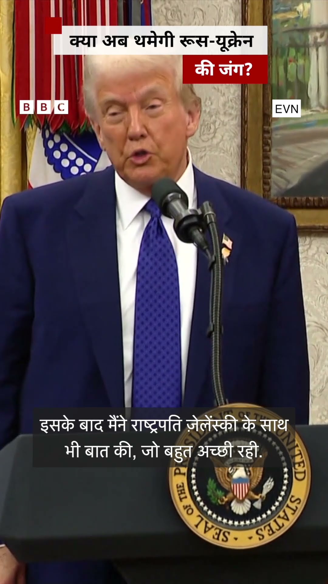 Trump के ऐसा करने से क्या Russia Ukraine के बीच थम जाएगा युद्ध? #shorts  (BBC Hindi)