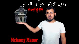 Mckamy Manor | تحدى الموت| اكبر بيت مرعب فى العالم