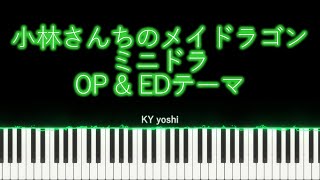 【ピアノ】ショートアニメ「ミニドラ」OP & EDテーマソング