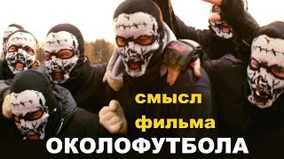 Околофутбола футбольные хулиганы или фанаты СМЫСЛ ФИЛЬМА Околофутбола футбольные хулиганы или фанаты СМЫСЛ ФИЛЬМА