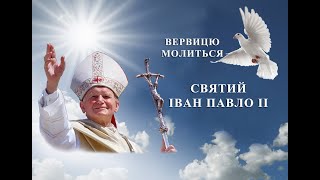 Вервиця молиться св. Папа Іван Павло ІІ✝️