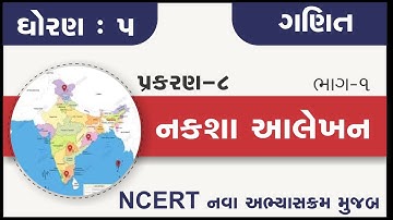 Std 5 Maths Ch 8 Naksha Aalekhan | ધોરણ ૫ ગણિત પ્રકરણ ૮ નક્શા આલેખન | dhoran 5 ganit naksha alekhan