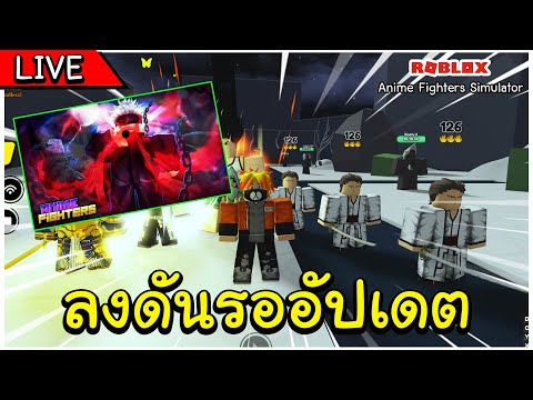 🔴 Roblox Anime Fighters - อัปเดตวันนี้ พาคนดูไป 72