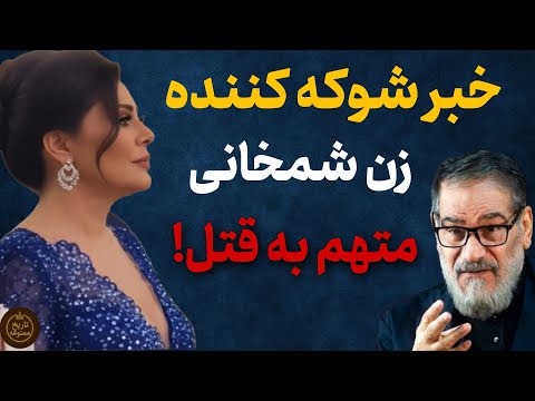 فوری افشاگری جدید درباره زن شمخانی اتهام قتل زن شمخانی خبر ساز شد