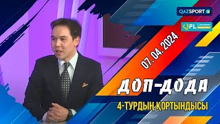 Olimpbet QFL Премьер-лигасы. «Доп дода» бағдарламасы. 4-турдың қорытындысы. 07.04.2024